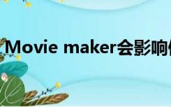 Movie maker会影响像素（movie maker）