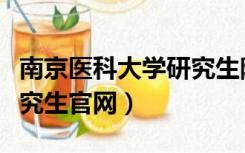 南京医科大学研究生院官网（南京医科大学研究生官网）