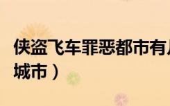 侠盗飞车罪恶都市有几个城市（盗贼飞车罪恶城市）