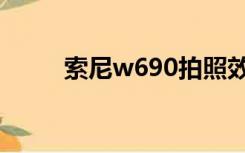 索尼w690拍照效果（索尼w690）