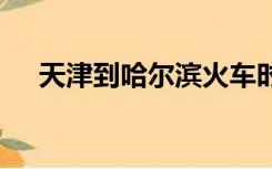 天津到哈尔滨火车时刻表查询结果z237