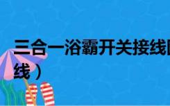 三合一浴霸开关接线图解（三合一浴霸开关接线）