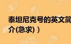 泰坦尼克号的英文简介（泰坦尼克号 英文简介(急求)）