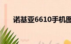 诺基亚6610手机图片（诺基亚6610）