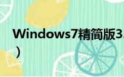 Windows7精简版32位（windows7精简版）