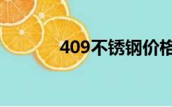 409不锈钢价格（409不锈钢）