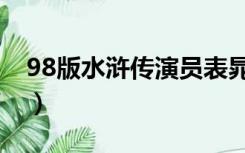 98版水浒传演员表晁盖（98版水浒传演员表）