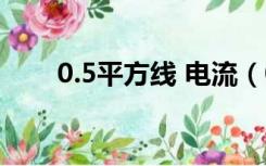 0.5平方线 电流（0.5平方电线负荷）