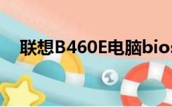 联想B460E电脑bios电源（联想b460e）