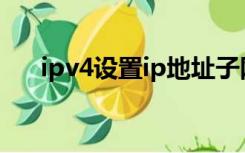 ipv4设置ip地址子网掩码（ipv4设置）