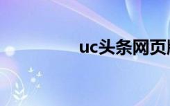 uc头条网页版（uc头条）