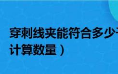 穿刺线夹能符合多少千瓦（绝缘穿刺线夹怎么计算数量）