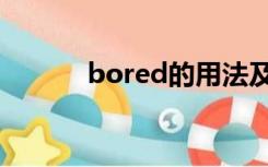 bored的用法及短语（bored）