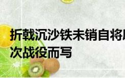 折戟沉沙铁未销自将磨洗认前朝是诗人感怀哪次战役而写