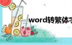 word转繁体字（转繁体字）