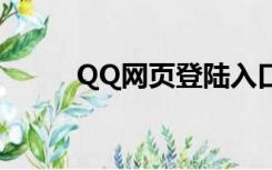 QQ网页登陆入口（qq网页登陆）