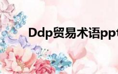 Ddp贸易术语ppt（ddp贸易术语）