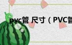 pvc管 尺寸（PVC管子尺寸规格是多少）