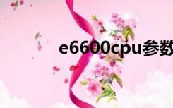 e6600cpu参数配置（e6600）