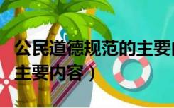 公民道德规范的主要内容有（公民道德规范的主要内容）