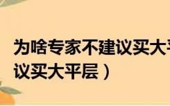 为啥专家不建议买大平层别墅（为啥专家不建议买大平层）