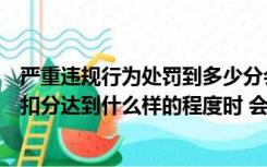 严重违规行为处罚到多少分会被淘宝清退（当严重违规行为扣分达到什么样的程度时 会员会被永久封店）