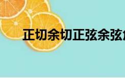 正切余切正弦余弦角度表（正切余切）