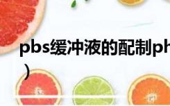 pbs缓冲液的配制ph8.0（pbs缓冲液的配制）