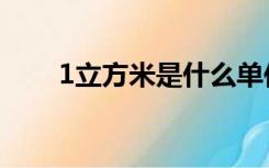 1立方米是什么单位（1立方是什么）