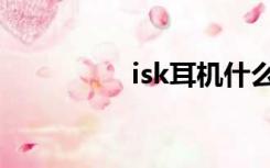 isk耳机什么档次（isk）