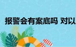 报警会有案底吗 对以后会有影响吗（报警）