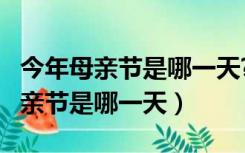 今年母亲节是哪一天?与什么节相撞?（今年母亲节是哪一天）