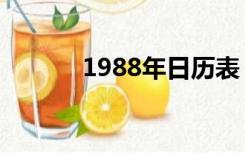 1988年日历表（1988年日历）