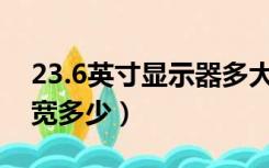 23.6英寸显示器多大长宽（23英寸显示器长宽多少）