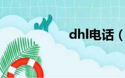 dhl电话（dhl 电话）