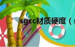 sgcc材质硬度（sgcc是什么材质）