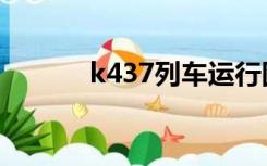 k437列车运行图调整（k437）