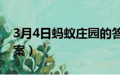 3月4日蚂蚁庄园的答案（3月4日蚂蚁庄园答案）