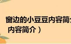 窗边的小豆豆内容简介短一点（窗边的小豆豆 内容简介）