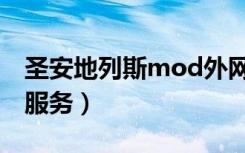 圣安地列斯mod外网（圣安地列斯mod家庭服务）