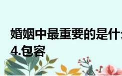 婚姻中最重要的是什么 1.信任 2.坦诚 3.经济 4.包容