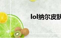 lol纳尔皮肤（lol纳尔）