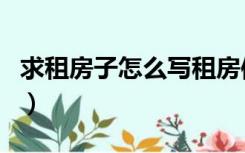 求租房子怎么写租房信息（求租房信息怎么写）