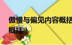 傲慢与偏见内容概括20字（傲慢与偏见内容概括）