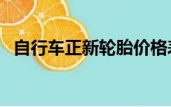 自行车正新轮胎价格表（正新轮胎价格表）