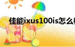 佳能ixus100is怎么样（佳能ixus100is）