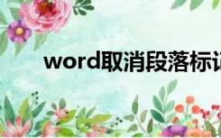 word取消段落标记符号（标记符号）