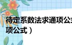 待定系数法求通项公式条件（待定系数法求通项公式）