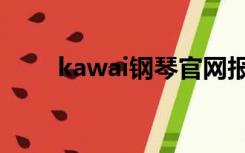 kawai钢琴官网报价（kawai钢琴）