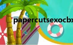 papercutsexocbx歌词（papercut）